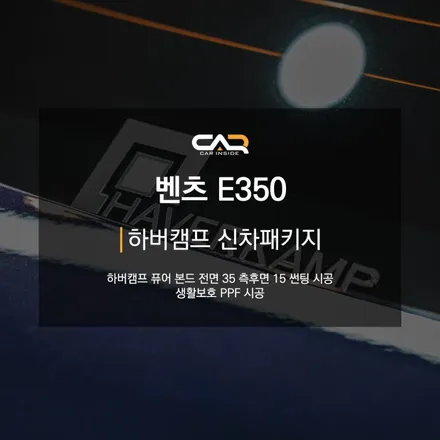벤츠 E클래스 E350 비반사 썬팅 필름 하버캠프 퓨어 본드 신차패키지로 느낌있게 ! - 대구 카인사이드