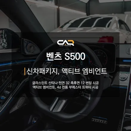 벤츠 S클래스 S500 신차패키지로 액티브 엠비언트와 4d 부메스터까지 한번에 완성 후 신차 출고 ! - 수성구 CAR INSIDE