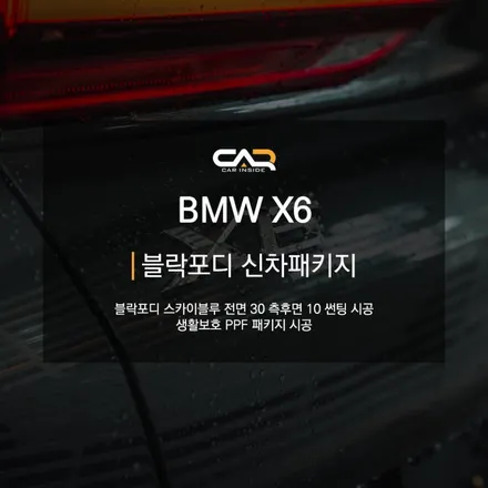 블락포디 스카이블루 썬팅을 추천드린 BMW X6 어떤 느낌일까요? - 대구 카인사이드