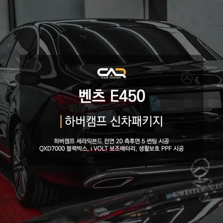 벤츠 E450 극강의 시인성 하버캠프 세라믹본드 썬팅 신차패키지 ! - 대구 카인사이드