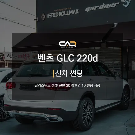 벤츠 GLC 220d 글라스틴트 선셋 틴팅으로 고급스러운 차량 모습 연출하기 ! - 수성구 카인사이드