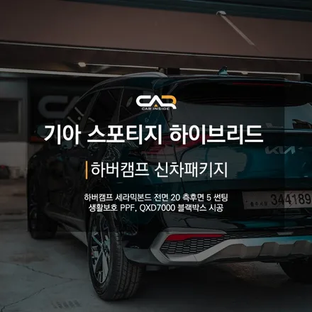 하버캠프 세라믹본드 시공은 대구 카인사이드에서, 기아 스포티지 하이브리드 신차패키지 후기 !