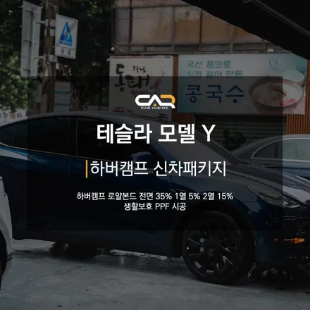 대구 테슬라 모델Y 신차패키지 썬팅 맛집은? 수성구 카인사이드 !