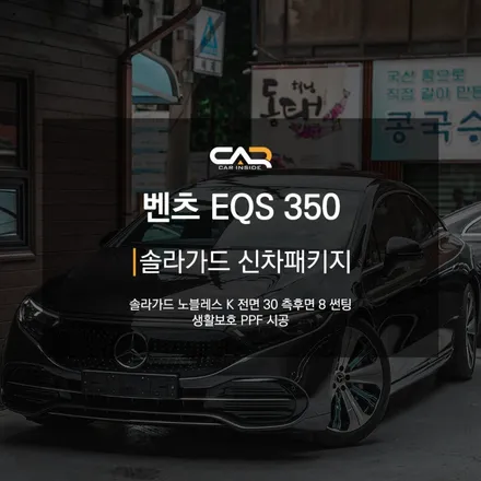 벤츠 EQS 350 솔라가드 노블레스 K 신차패키지 틴팅으로 전비 아끼기 ! - 대구 카인사이드