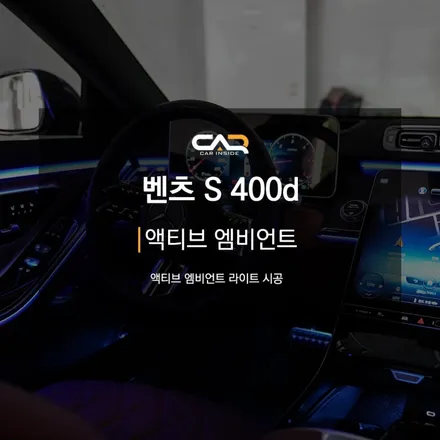 대구 S클래스 액티브 엠비언트 라이트 실내 튜닝으로 감성 업그레이드 ! - 수성구 카인사이드