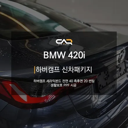 대구 신차패키지 맛집인 수성구 카인사이드에서 BMW 420i 쿠페 차량에 하버캠프 세라믹본드 썬팅 시공 해 본 후기 !