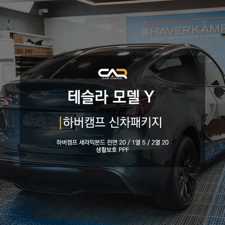 하버캠프 신차패키지 세라믹본드 썬팅으로 테슬라 모델Y 밝고 선명한 시인성 확보하기 - 대구 카인사이드