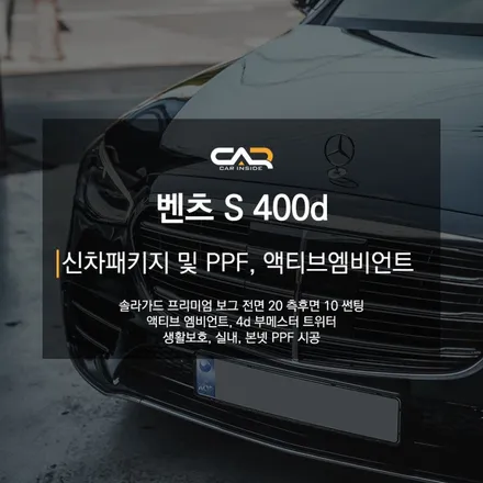 벤츠 S400d 솔라가드 보그 신차패키지와 PPF, 액티브 엠비언트까지 모든 작업을 한번에 ! - 대구 카인사이드