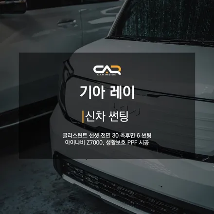 페이스리프트 된 기아 레이 글라스틴트 선셋 썬팅으로 화려한 외부 디자인 완성하기 ! - 수성구 카인사이드