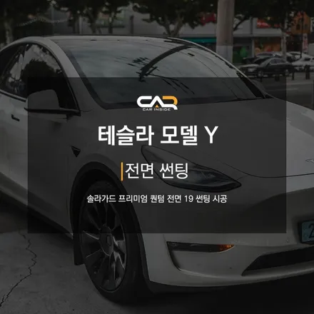 테슬라 모델Y 솔라가드 프리미엄 퀀텀 전면 썬팅으로 평범한 내 차에 포인트 추가하기 ! - 대구 카인사이드