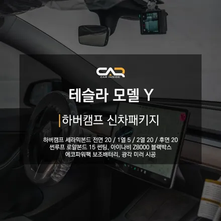 테슬라 모델Y 하버캠프 신차패키지 세라믹본드 틴팅으로 차박 캠핑도 걱정 없이 ! - 대구 카인사이드