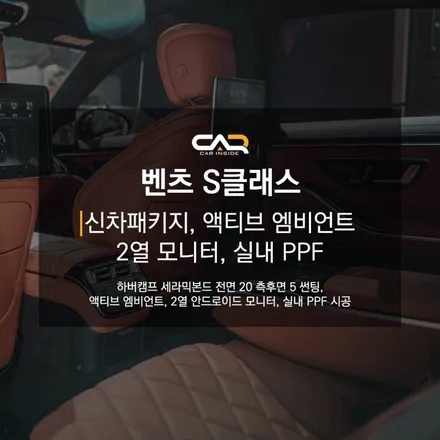 벤츠 S클래스 액티브 엠비언트와 부메스터 트위터, 2열 모니터, 실내PPF, 하버캠프 세라믹본드 썬팅까지 신차패키지는 대구 카인사이드에서 !