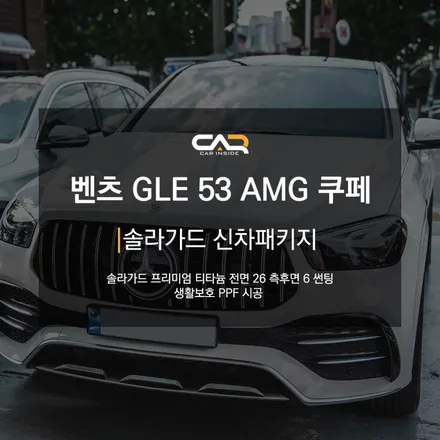 벤츠 GLE53 AMG 쿠페 솔라가드 프리미엄 티타늄 썬팅 시공으로 열차단과 프라이버시 보호효과까지 한번에 챙기기 ! - 대구 카인사이드