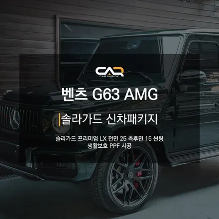 메르세데스 벤츠 G63AMG 지바겐 솔라가드 프리미엄 LX 틴팅 시공기 ! - 대구 카인사이드