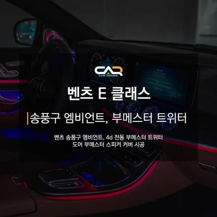 벤츠 E클래스 송풍구 엠비언트와 4d 부메스터 전동 트위터, 스피커 커버 튜닝으로 아쉬운 실내 감성 완벽하게 완성하기 ! - 대구 카인사이드