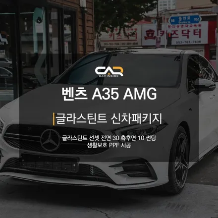 메르세데스 벤츠 A35 AMG 글라스틴트 선셋 윈도 틴팅 농도와 색감 확인하기 ! - 대구 카인사이드