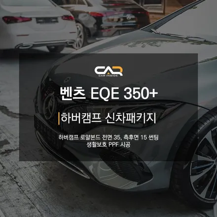 벤츠 EQE 350+ 신차패키지로 하버캠프 로얄본드 썬팅 시공하면 어떤 느낌일지 살펴보기 !
