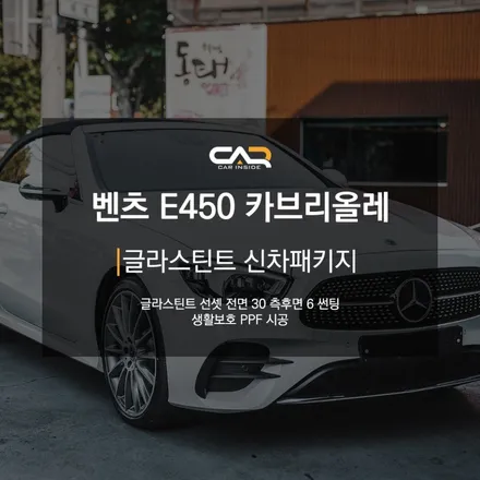 벤츠 E450 카브리올레 글라스틴트 선셋 신차패키지 썬팅으로 고급스러움 더하기 ! - 대구 카인사이드