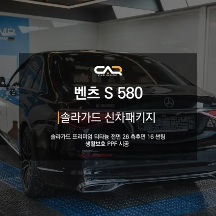 수성구 신차패키지 전문 카인사이드에서 벤츠 S클래스 S580에 솔라가드 프리미엄 티타늄 썬팅 시공 받은 후기 !