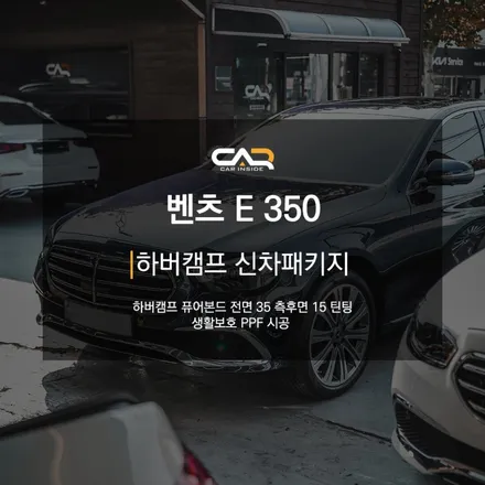 벤츠 E350 익스클루시브에 하버캠프 퓨어본드 틴팅 시공한 모습 살펴보기 ! - 대구 카인사이드