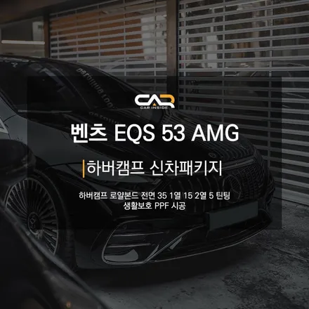 벤츠 고성능 전기차 EQS53AMG 하버캠프 로얄본드 틴팅 시공과 제원, 디자인 살펴보기 ! - 대구 카인사이드