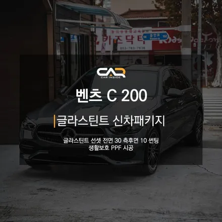 벤츠 C클래스 C200 글라스틴트 선셋 틴팅 시공한 모습 살펴보기 ! - 수성구 카인사이드