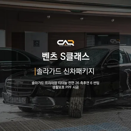 벤츠 S클래스 솔라가드 프리미엄 티타늄 틴팅 시공기 ! - 대구 카인사이드