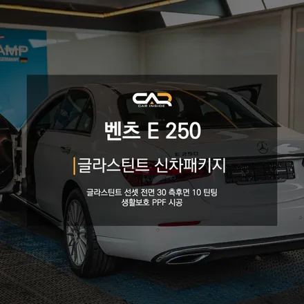벤츠 E클래스 글라스틴트 선셋 반사 틴팅으로 평범한 차에 나만의 개성 추가한 후기 ! - 대구 카인사이드