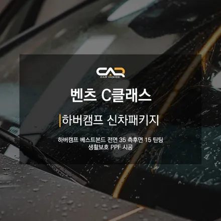 하버캠프 베스트본드 신차패키지를 벤츠 C클래스에 시공한 후기 ! - 대구 카인사이드