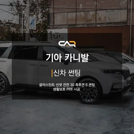 기아 카니발 글라스틴트 선셋 썬팅으로 실내 프라이버시 완벽 보호하기 ! - 대구 카인사이드