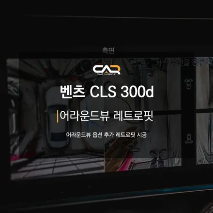 벤츠 CLS 300d 어라운드뷰 레트로핏으로 골목길 주행과 좁은 곳 주차도 자신있게 ! - 대구 카인사이드