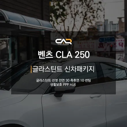 벤츠 CLA 250 글라스틴트 선셋으로 스타일리쉬한 외관 포인트 완성한 후기 ! - 수성구 카인사이드
