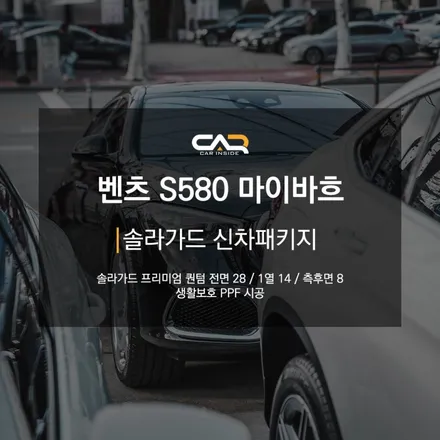벤츠 마이바흐 S580 솔라가드 프리미엄 퀀텀 썬팅으로 내 차만의 디테일 추가하기 ! - 수성구 카인사이드