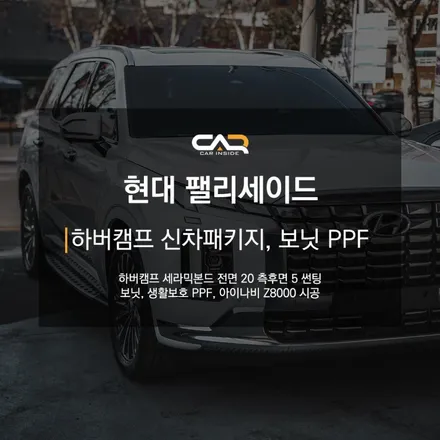 대구 하버캠프 신차패키지와 본넷 PPF를 함께 시공한 현대 팰리세이드 살펴보기 !
