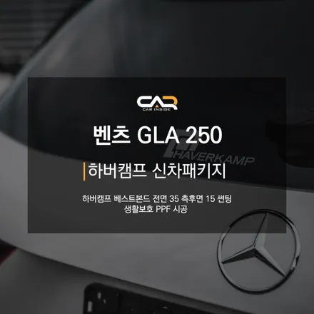 메르세데스 벤츠 GLA 250 하버캠프 베스트본드 비반사 필름 시공기 ! - 수성구 썬팅 카인사이드