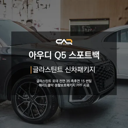 스포티한 디자인을 가진 아우디 Q5 스포트백 차량에 글라스틴트 신차패키지 로데 썬팅 시공한 모습 확인하기 ! - 대구 카인사이드
