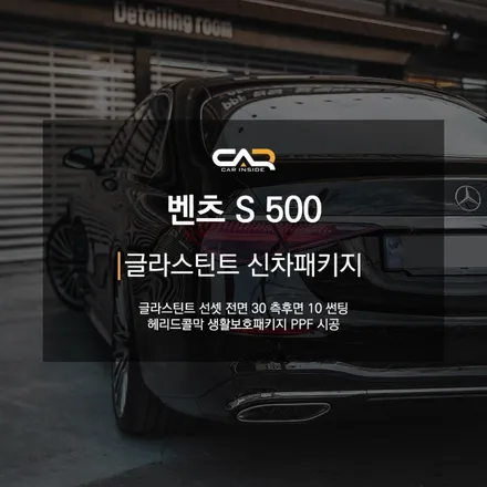 메르세데스 벤츠 S500 AMG라인 차량에 글라스틴트 선셋으로 특별함 더하기 ! - 수성구 신차패키지 카인사이드