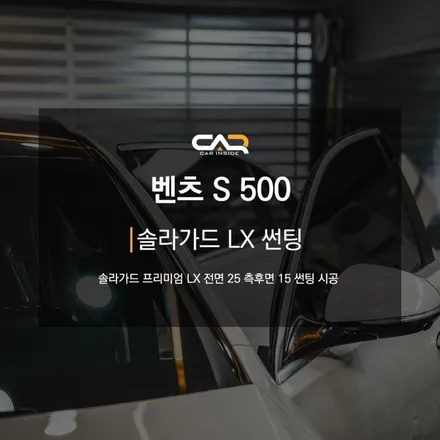 세련된 감각을 자랑하는 벤츠 S클래스 다이아몬드 화이트 S500 솔라가드 프리미엄 LX 시공한 후기 ! - 수성구 카인사이드