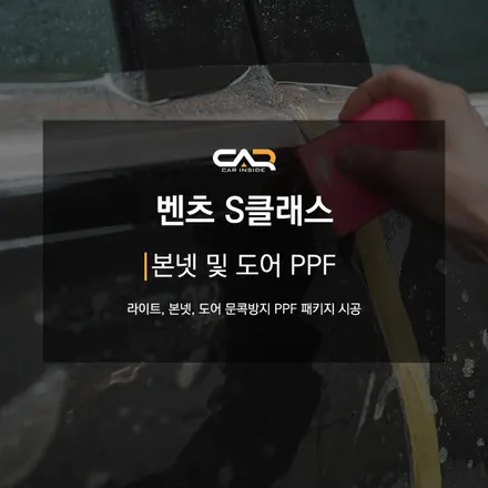 벤츠 S클래스 본넷 및 도어 문콕방지 PPF 패키지 시공으로 깨끗하게 차량 유지하기 ! - 대구 카인사이드