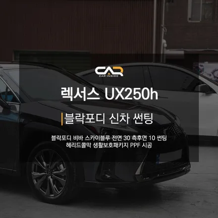 렉서스 UX250h 차량에 블락포디 비바 스카이블루 수성구 신차패키지로 나만의 개성 더하기 !