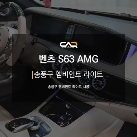 송풍구 엠비언트 라이트 튜닝으로 신형 벤츠의 실내처럼 바뀌게 된 W222 S63AMG ! - 대구 카인사이드