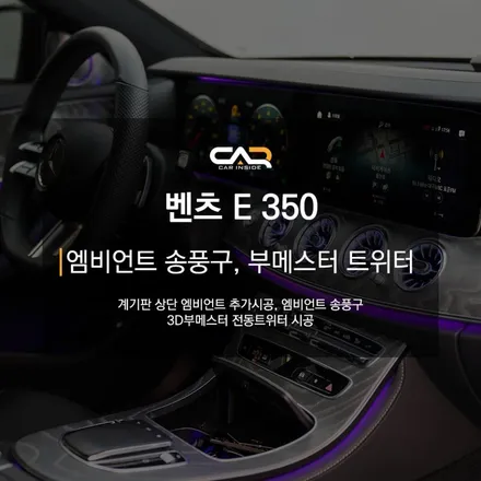 벤츠 E350 엠비언트 송풍구와 3D부메스터 전동트위터로 고급스러운 분위기 연출하기 ! - 대구 카인사이드