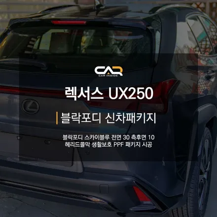 렉서스 UX250 블락포디 스카이블루 신차 썬팅 시공으로 미래적인 디자인 더해주기 !  - 대구 카인사이드