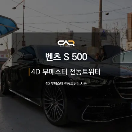 벤츠 S500 4D부메스터 전동트위터로 고급지고 웅장한 실내만들기  ! - 대구 카인사이드