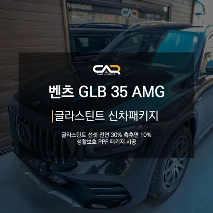 벤츠 GLB 35 AMG(X247) 글라스틴트 선셋 반사필름으로 더욱 스포티하게 ! - 대구 카인사이드