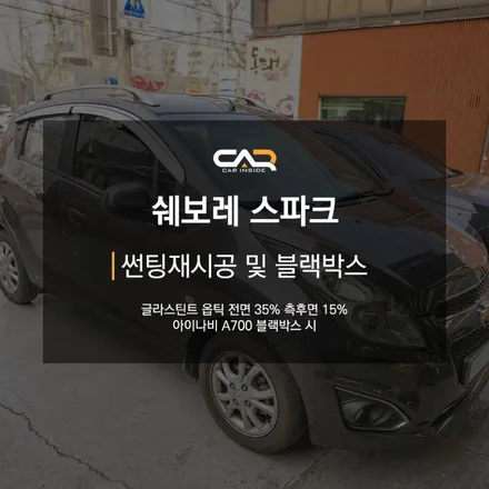 쉐보레 스파크 글라스틴트 옵틱 썬팅재시공 및 아이나비 A700 블랙박스 설치로 차량 재정비하기 ! - 대구 카인사이드