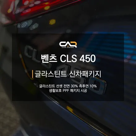 벤츠 CLS 450 (X218) 글라스틴트 썬셋 반사 필름 썬팅 시공으로 스포티한 느낌 주기 ! - 대구 카인사이드