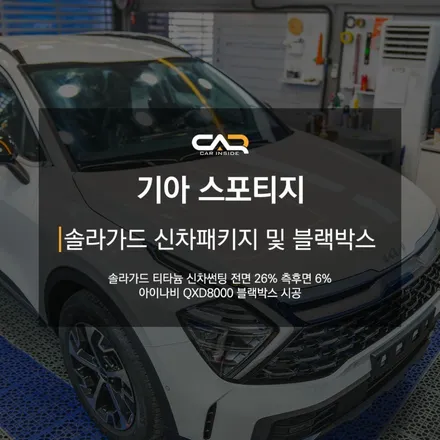 기아 스포티지 솔라가드 티타늄 신차썬팅 및 아이나비 QXD8000으로 즐겁게 달릴준비 ! - 대구 카인사이드