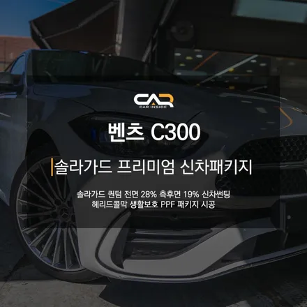 벤츠 C300 (W206) 솔라가드 프리미엄 퀀텀 신차 썬팅으로 여름맞이와 함께 달릴준비 ! - 대구 카인사이드