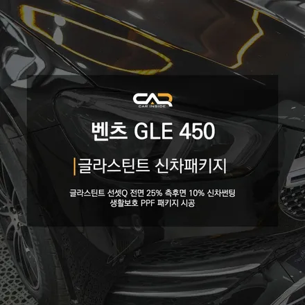 벤츠 GLE450 (V167) 글라스틴트 썬셋 반사 필름 썬팅 시공으로 스포티한 느낌 주기 ! - 대구 카인사이드
